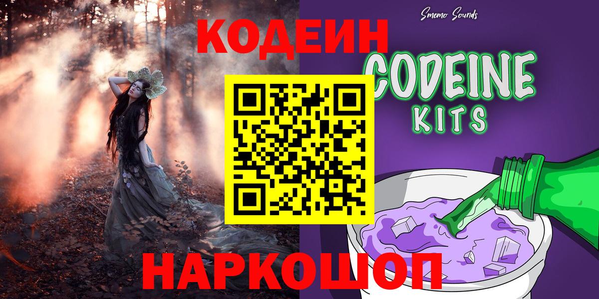 Кодеин Purple Drank  Вход с VPN  Маркс 