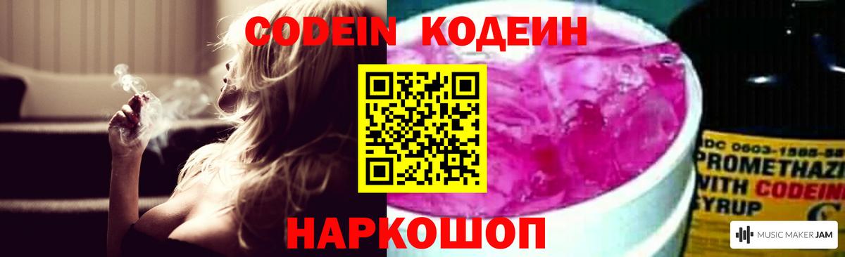 Кодеин Purple Drank Маркс